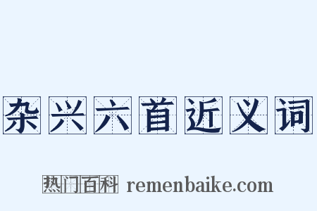 杂兴六首近义词是什么意思的图片